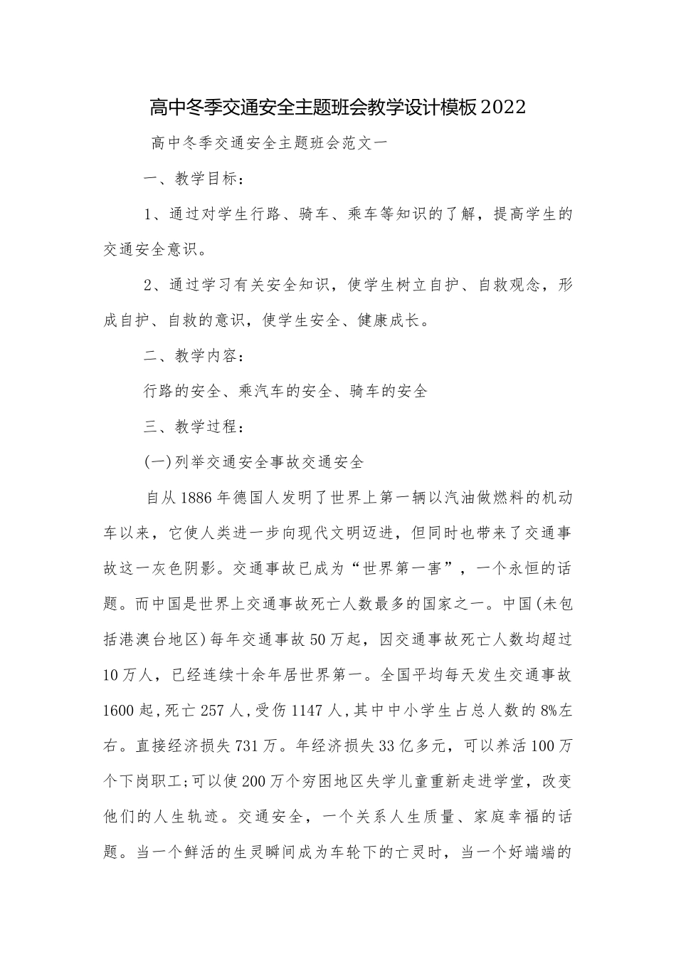 高中冬季交通安全主题班会教学设计模板2022.docx_第1页