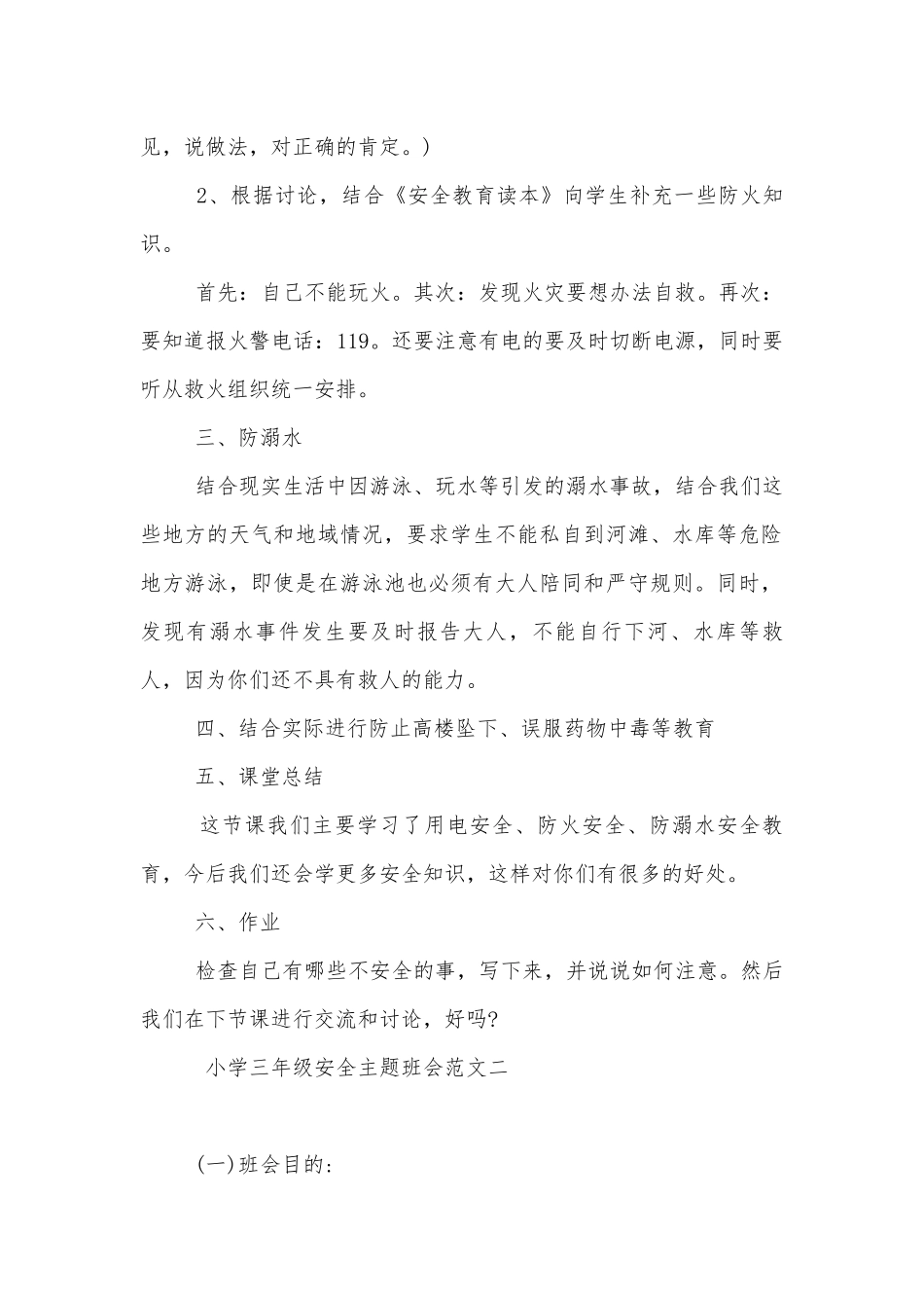 小学三年级主题班会教学设计安全设计.docx_第2页