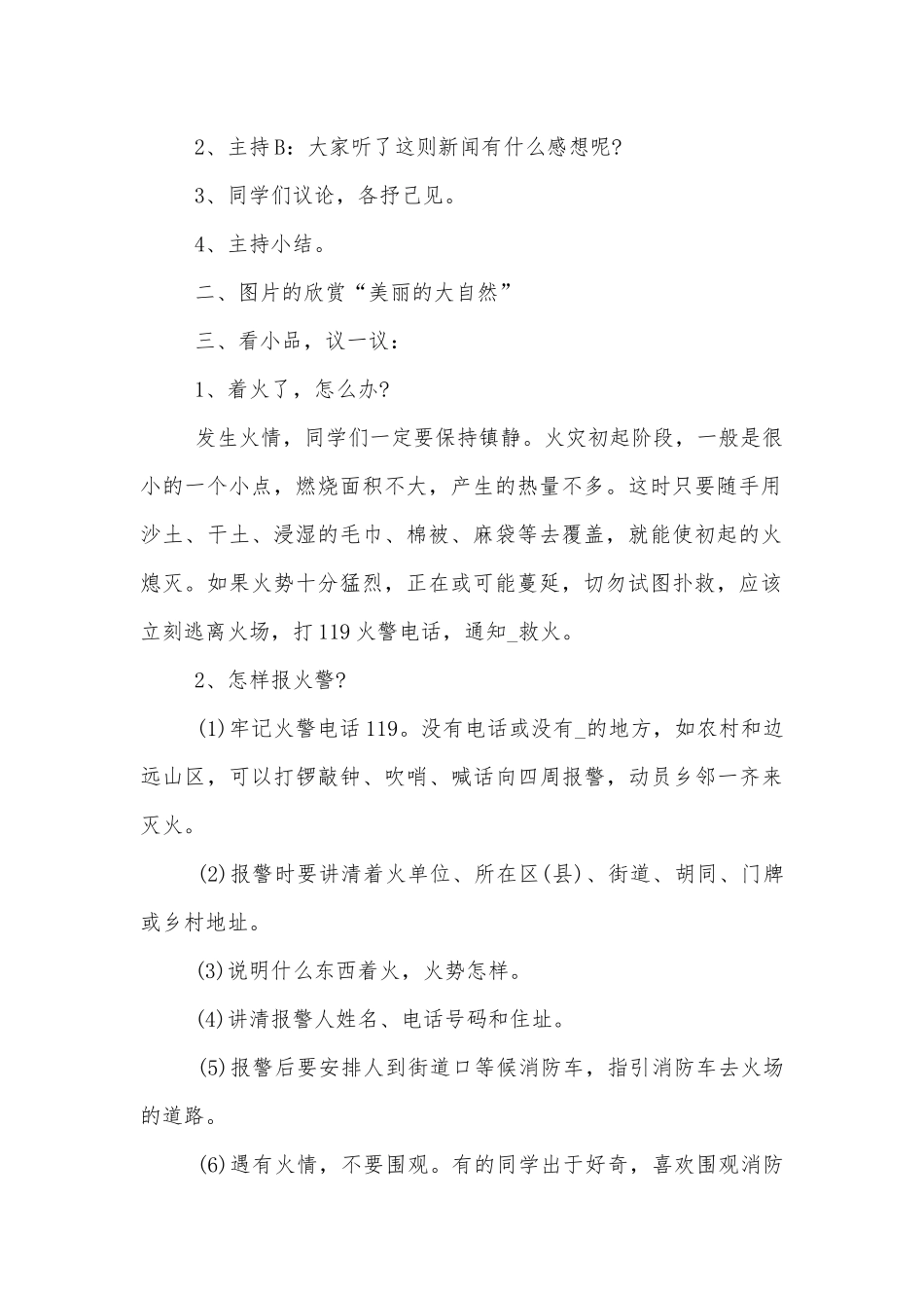 火灾消防安全主题班会教学设计教案模板参考.docx_第2页
