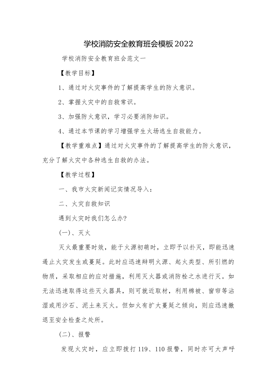学校消防安全教育班会模板2022.docx_第1页