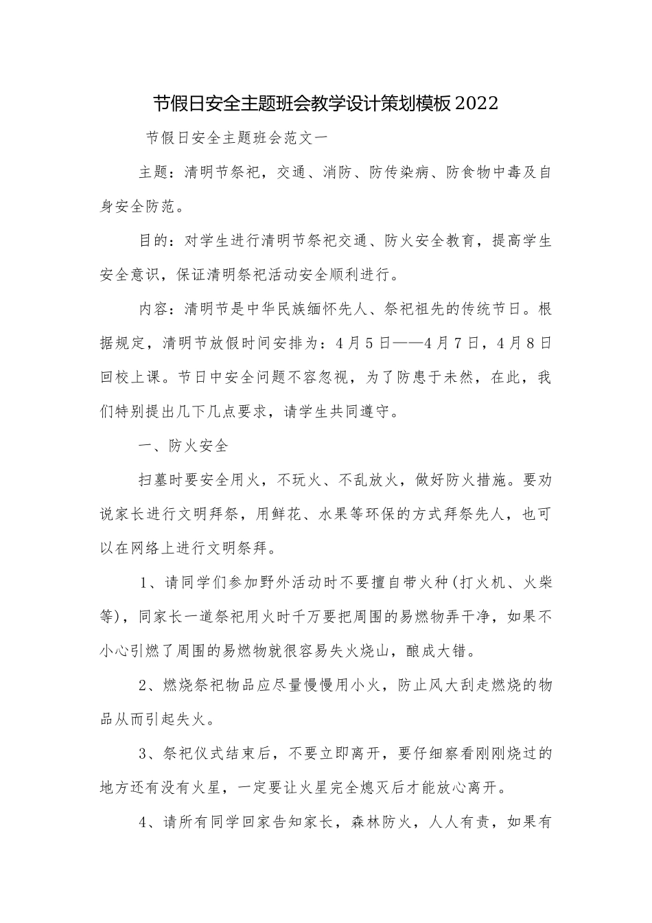 节假日安全主题班会教学设计策划模板2022.docx_第1页
