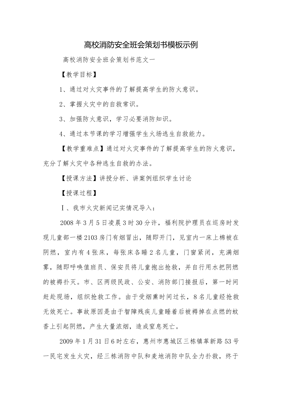 高校消防安全班会策划书模板示例.docx_第1页