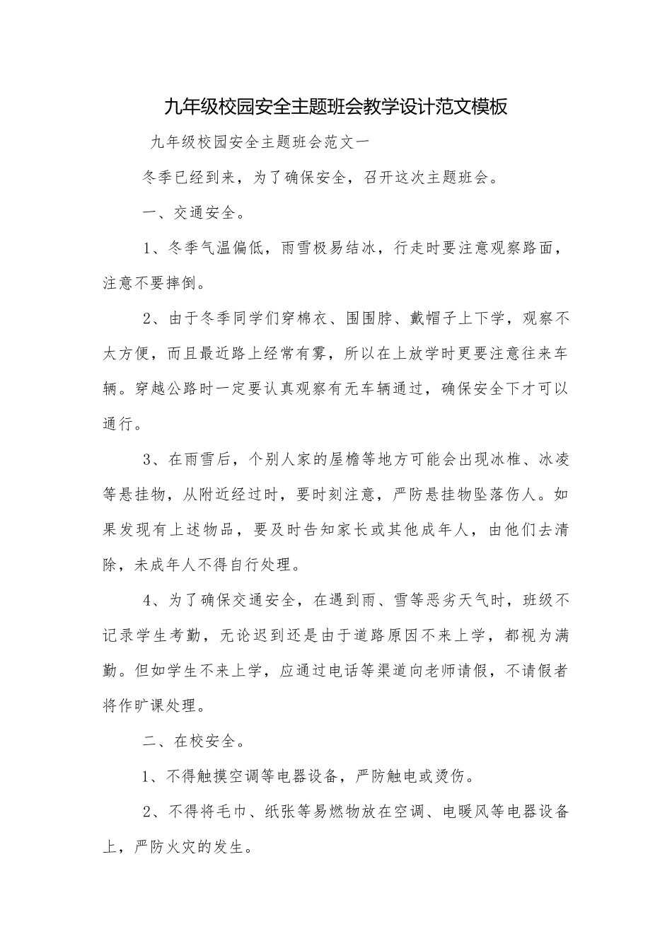 九年级校园安全主题班会教学设计范文模板.docx_第1页