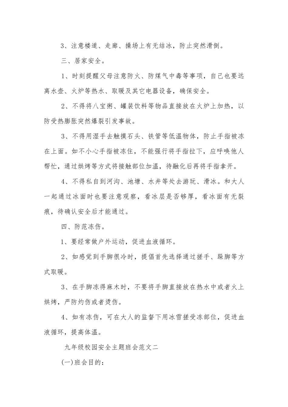 九年级校园安全主题班会教学设计范文模板.docx_第2页