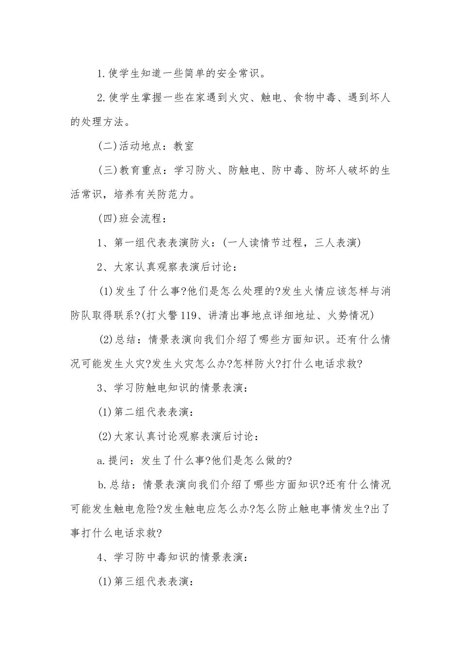 九年级校园安全主题班会教学设计范文模板.docx_第3页