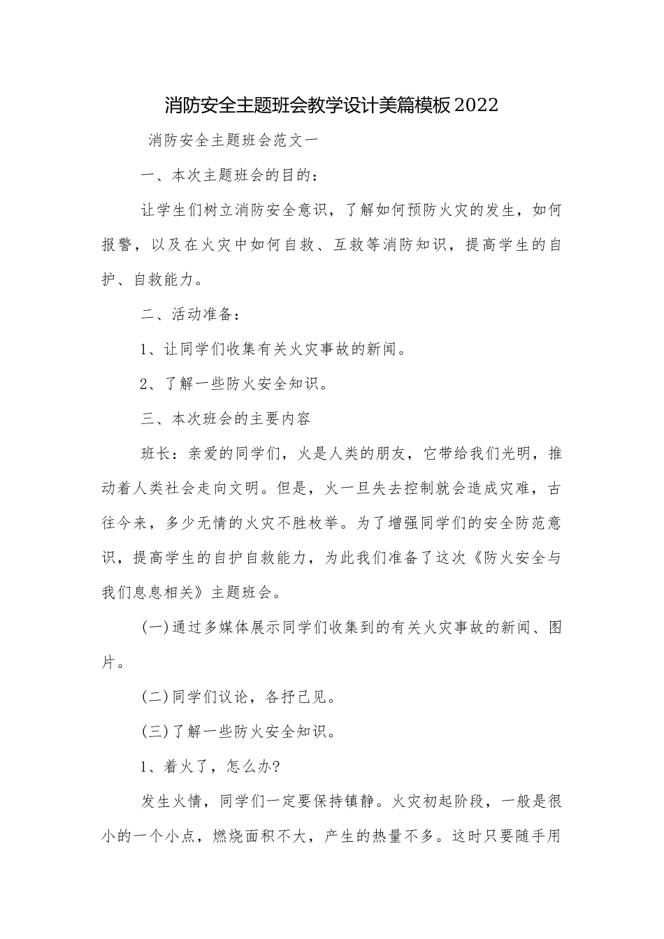 消防安全主题班会教学设计美篇模板2022.docx_第1页