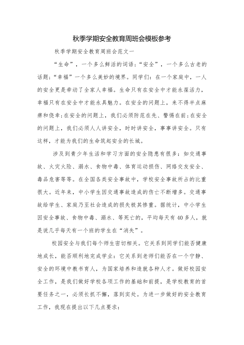 秋季学期安全教育周班会模板参考.docx_第1页