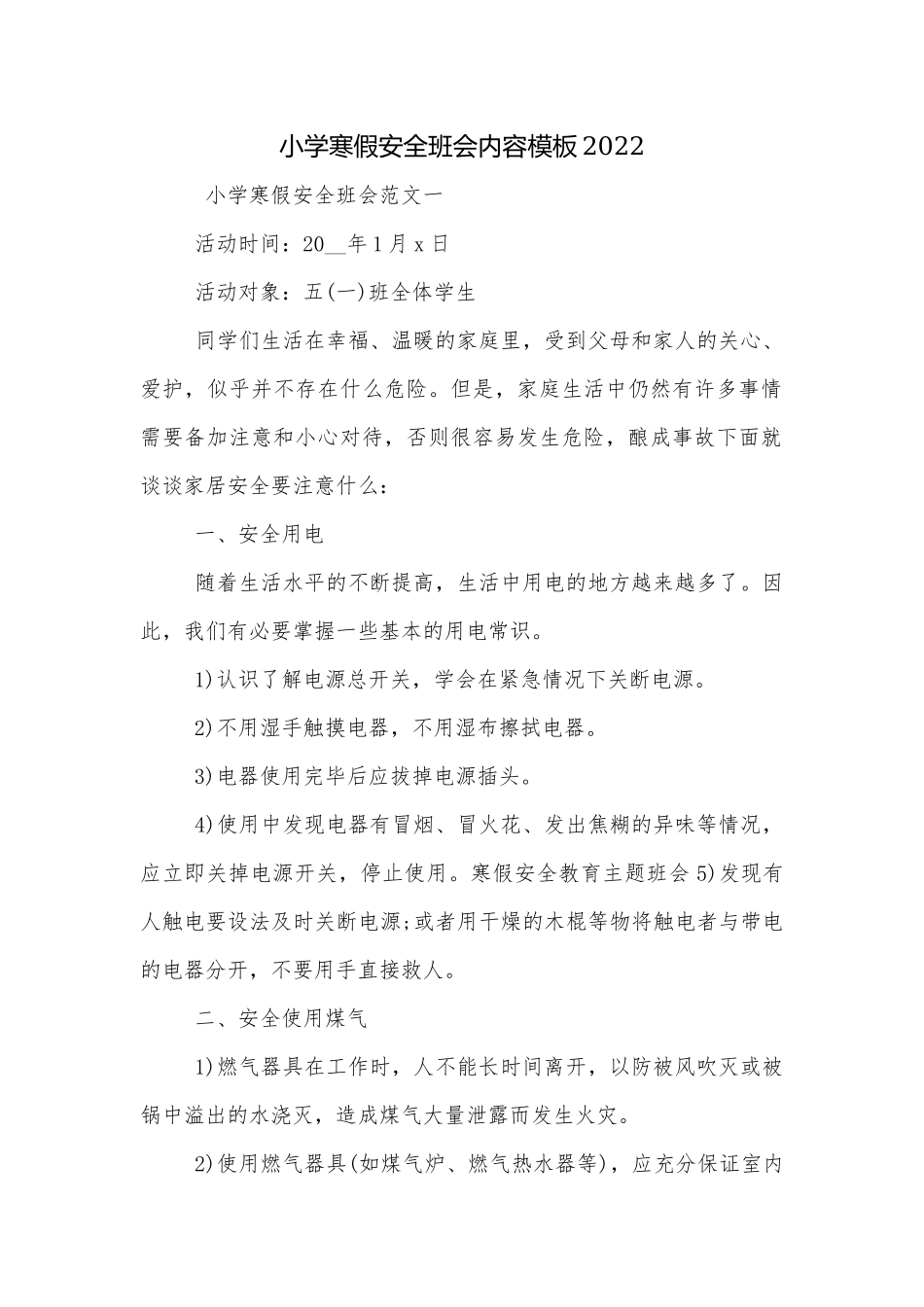 小学寒假安全班会内容模板2022.docx_第1页
