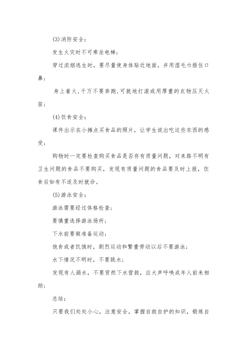 安全教育日班会五篇2020.docx_第2页