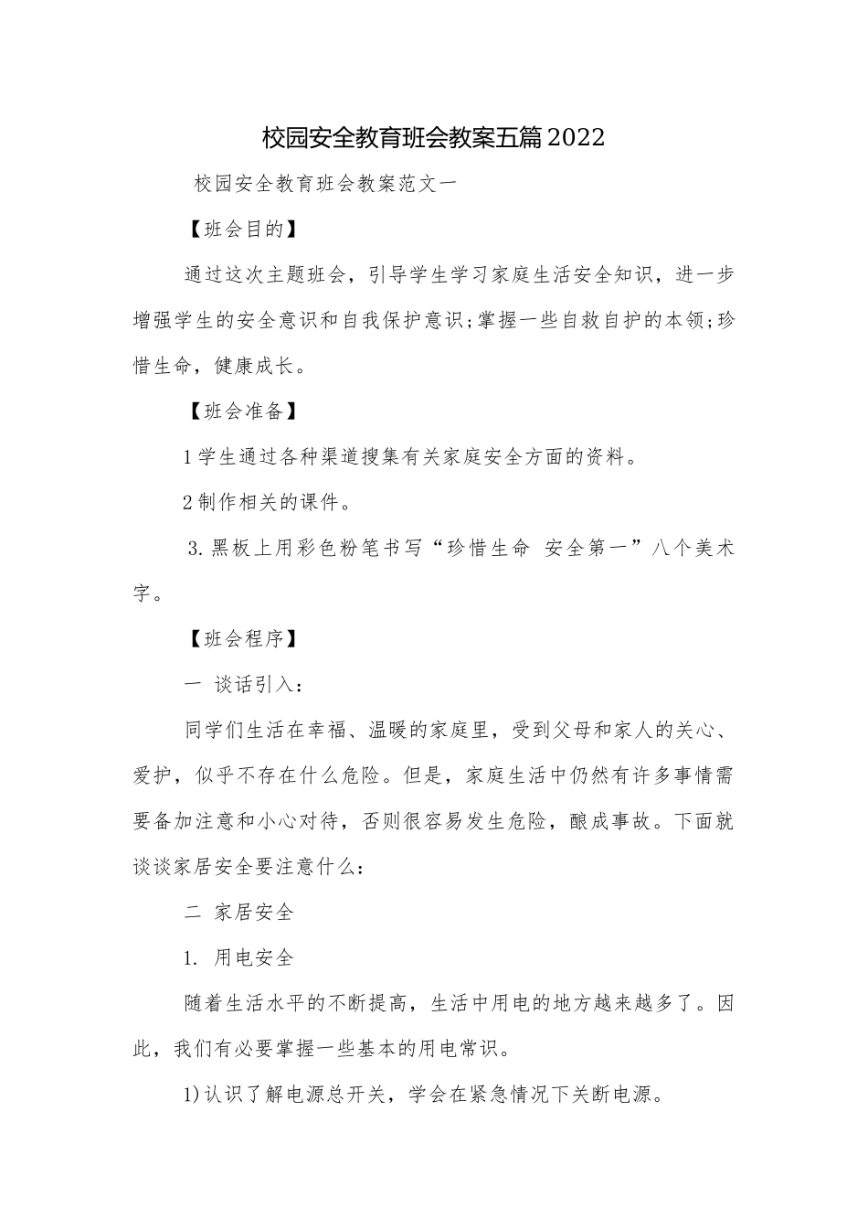 校园安全教育班会教案五篇2022.docx_第1页