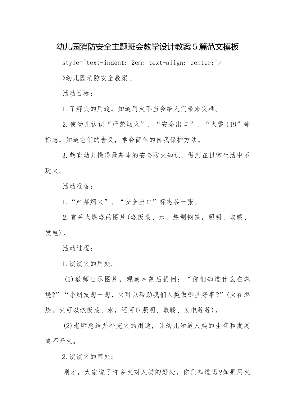 幼儿园消防安全主题班会教学设计教案5篇范文模板.docx_第1页