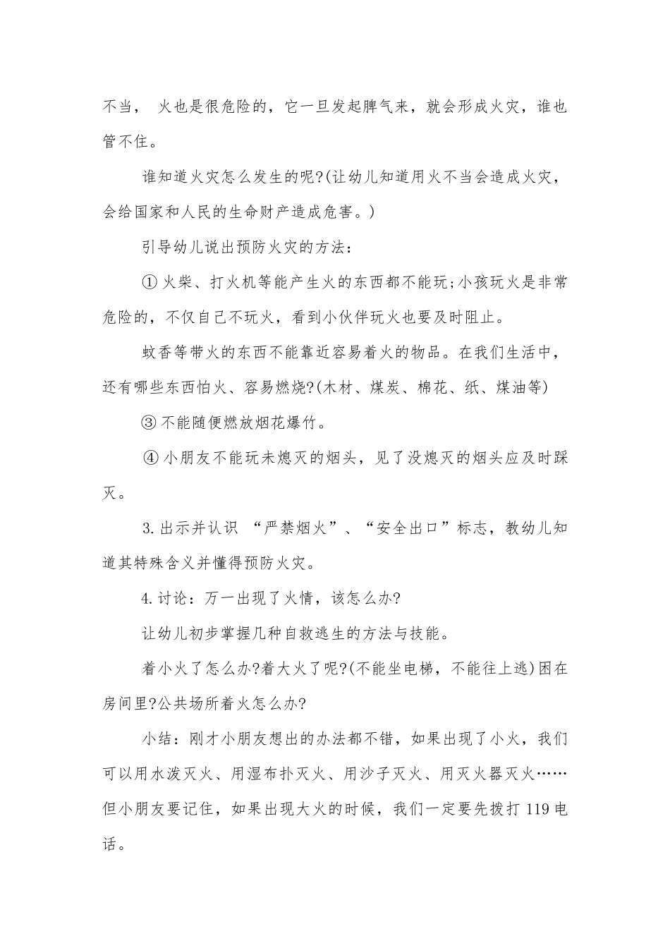 幼儿园消防安全主题班会教学设计教案5篇范文模板.docx_第2页