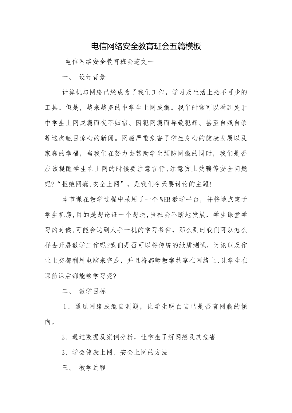 电信网络安全教育班会五篇模板.docx_第1页