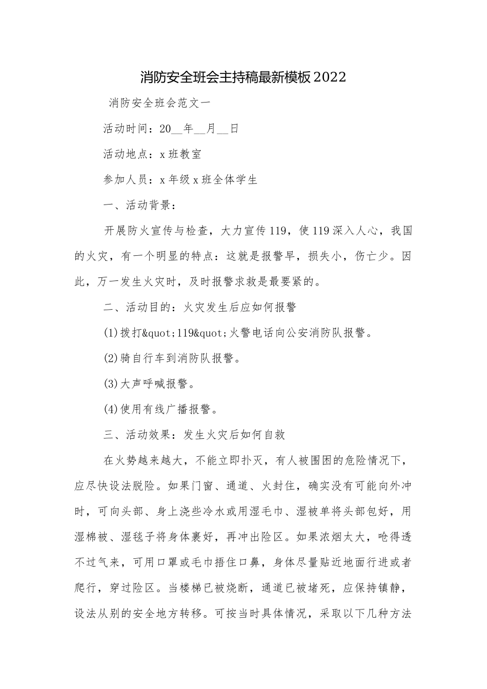 消防安全班会主持稿最新模板2022.docx_第1页