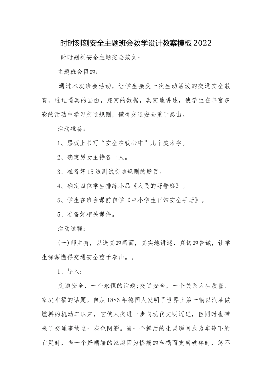 时时刻刻安全主题班会教学设计教案模板2022.docx_第1页
