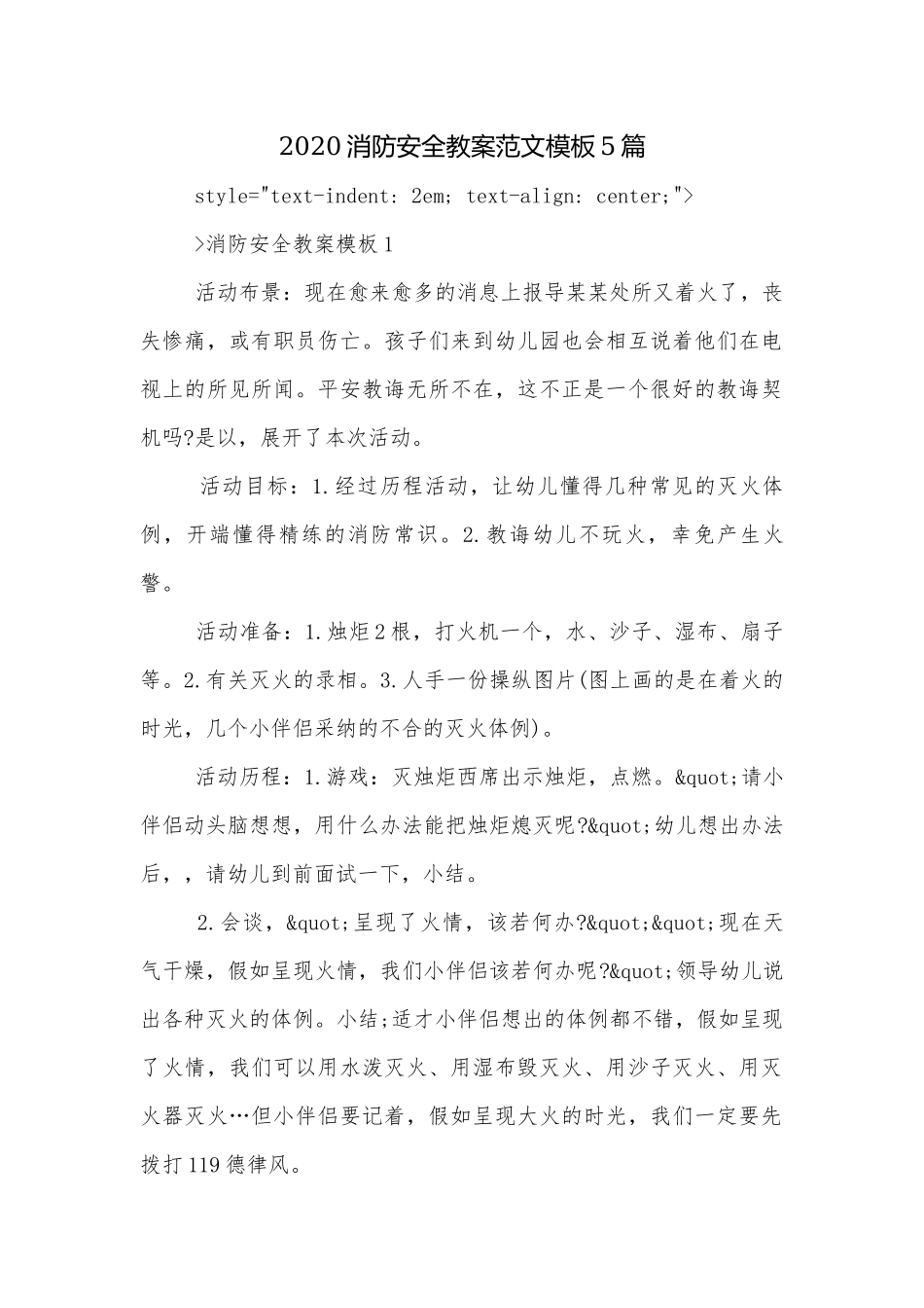 2020消防安全教案范文模板5篇.docx_第1页