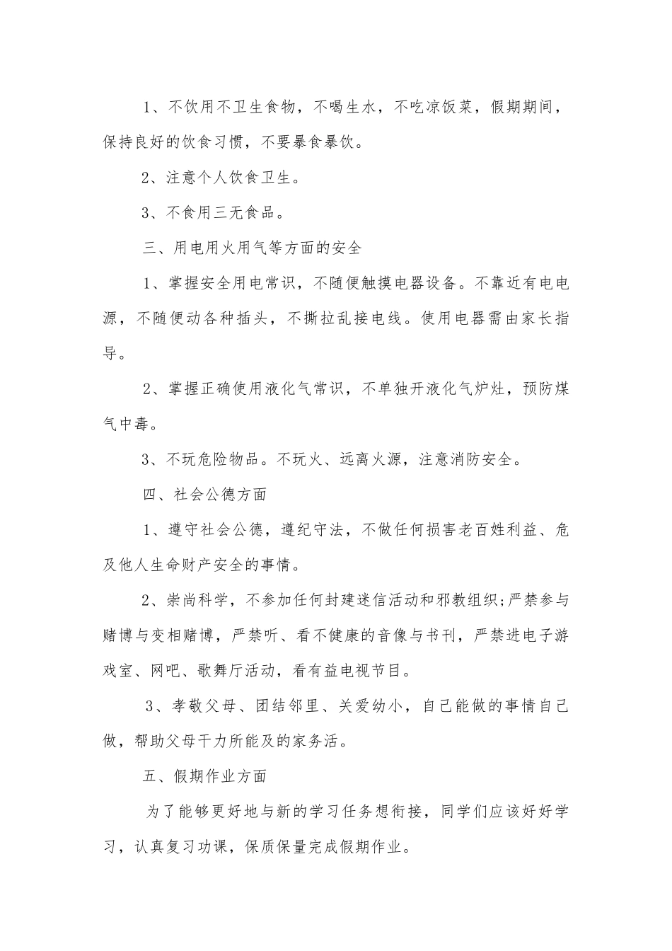 一年级放假安全班会格式示例.docx_第2页