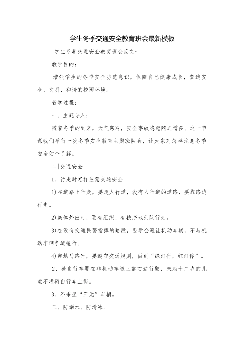 学生冬季交通安全教育班会最新模板.docx_第1页