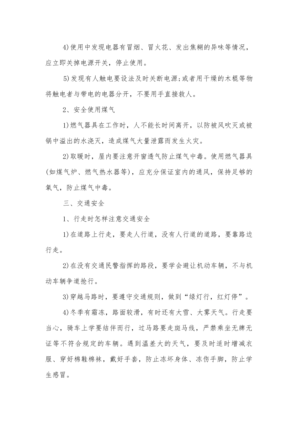 五年级冬季安全主题班会教学设计参考范文.docx_第2页