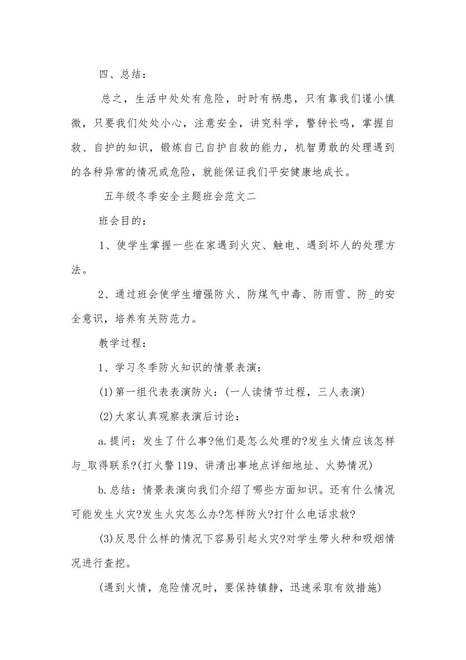五年级冬季安全主题班会教学设计参考范文.docx_第3页