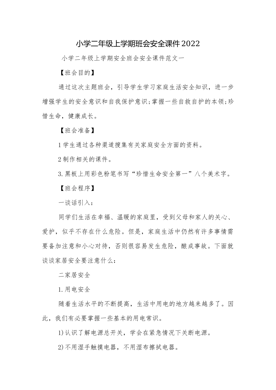 小学二年级上学期班会安全课件2022.docx_第1页