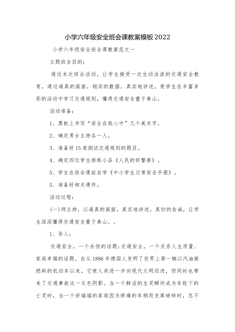小学六年级安全班会课教案模板2022.docx_第1页