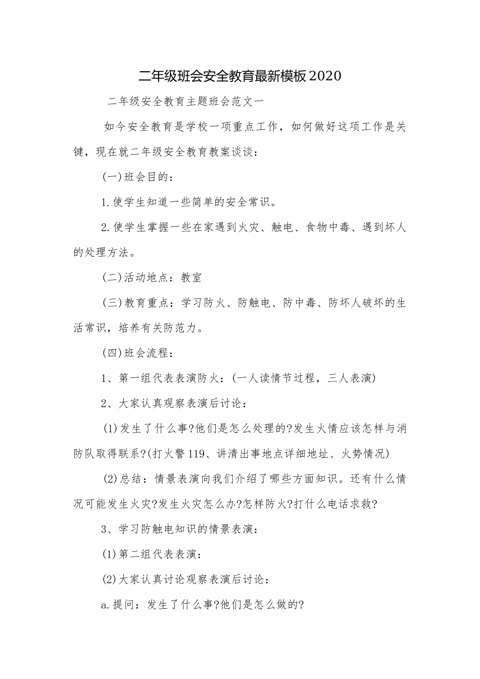 二年级班会安全教育最新模板2020.docx_第1页