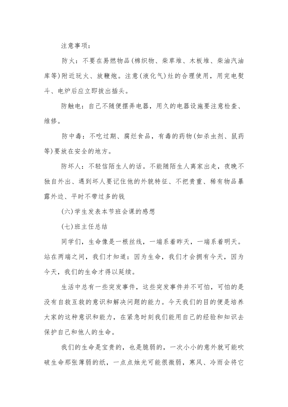 二年级班会安全教育最新模板2020.docx_第3页