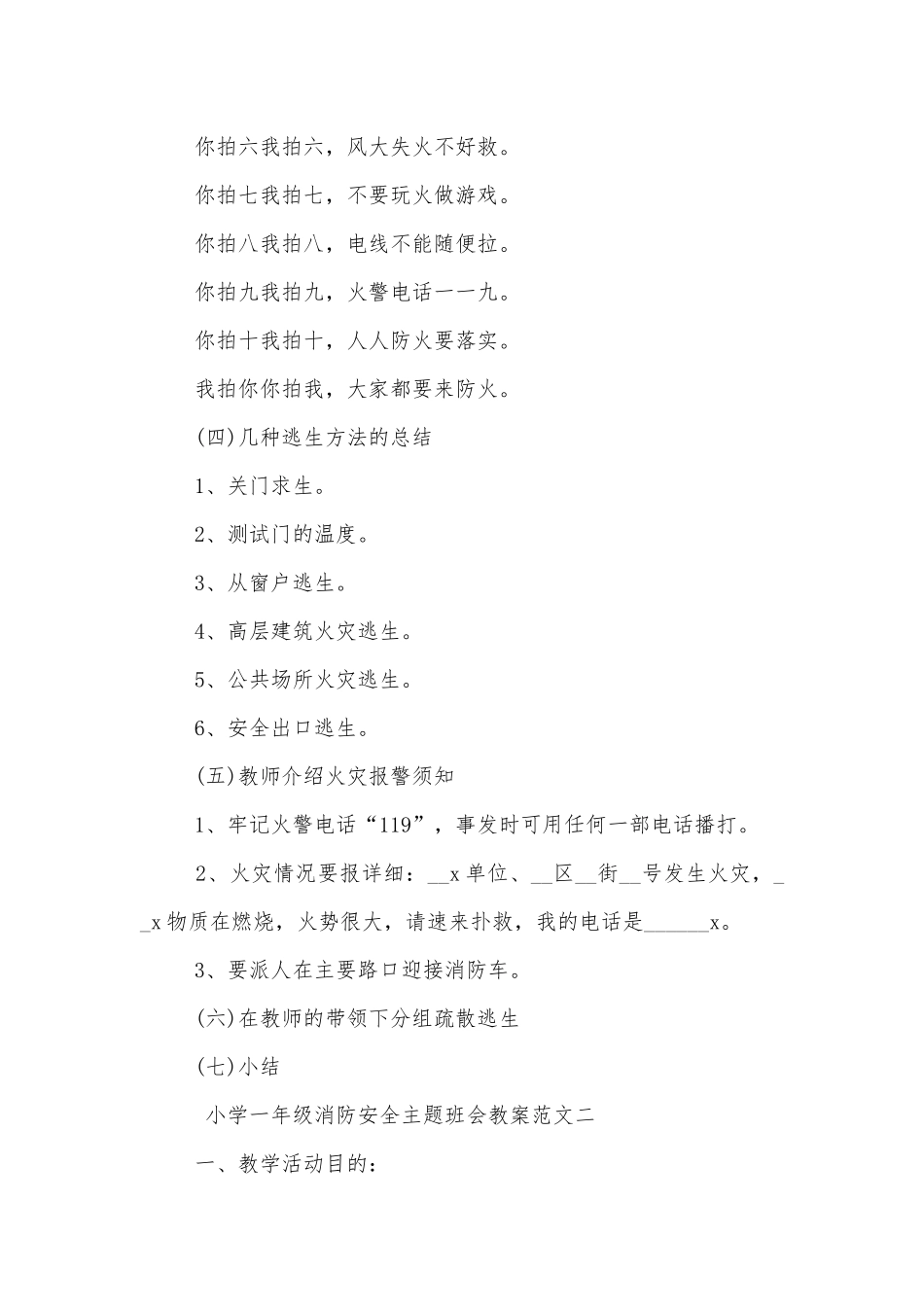 小学一年级消防安全主题班会教学设计教案格式2022.docx_第2页