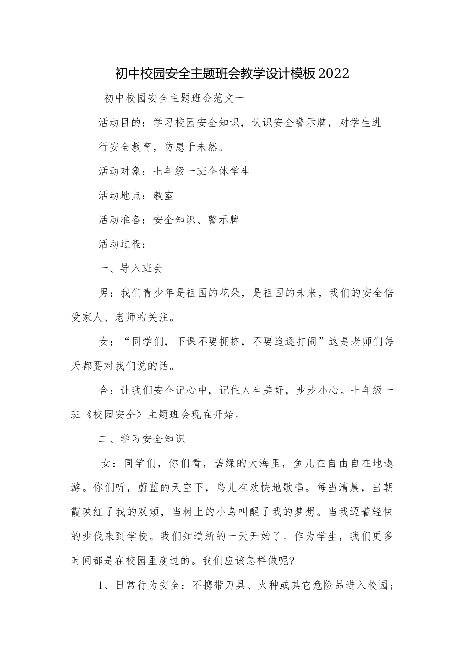 初中校园安全主题班会教学设计模板2022.docx_第1页
