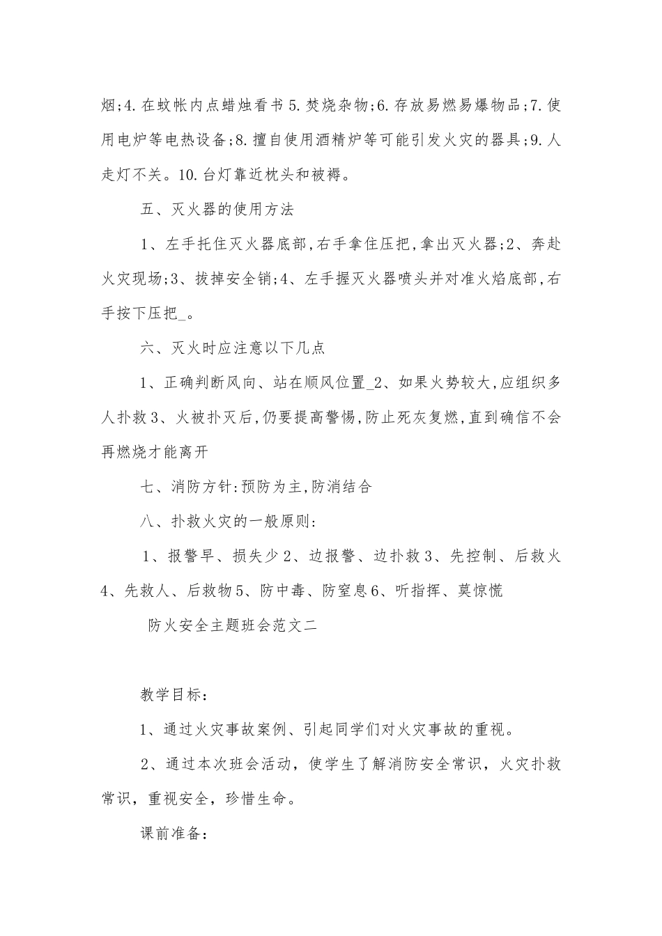 防火安全主题班会教学设计记录范文模板2022.docx_第2页