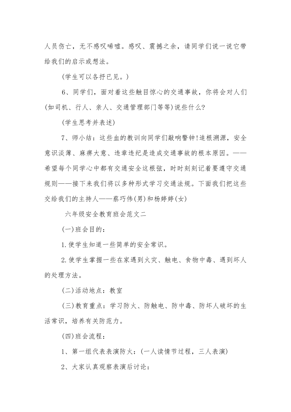 六年级安全教育班会记录内容格式2022.docx_第3页