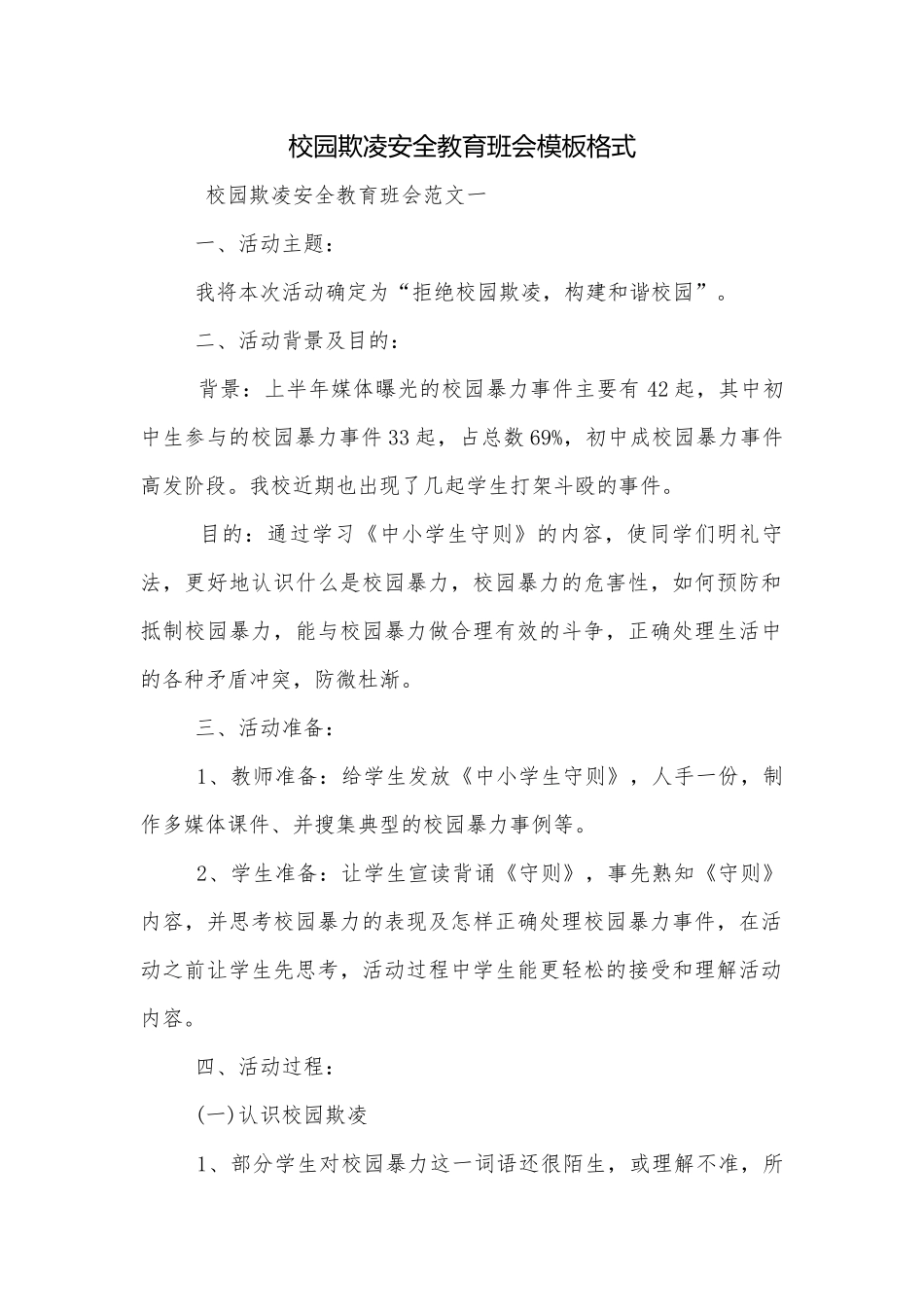 校园欺凌安全教育班会模板格式.docx_第1页