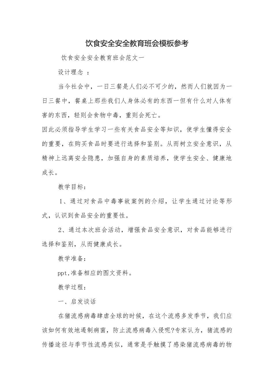 饮食安全安全教育班会模板参考.docx_第1页