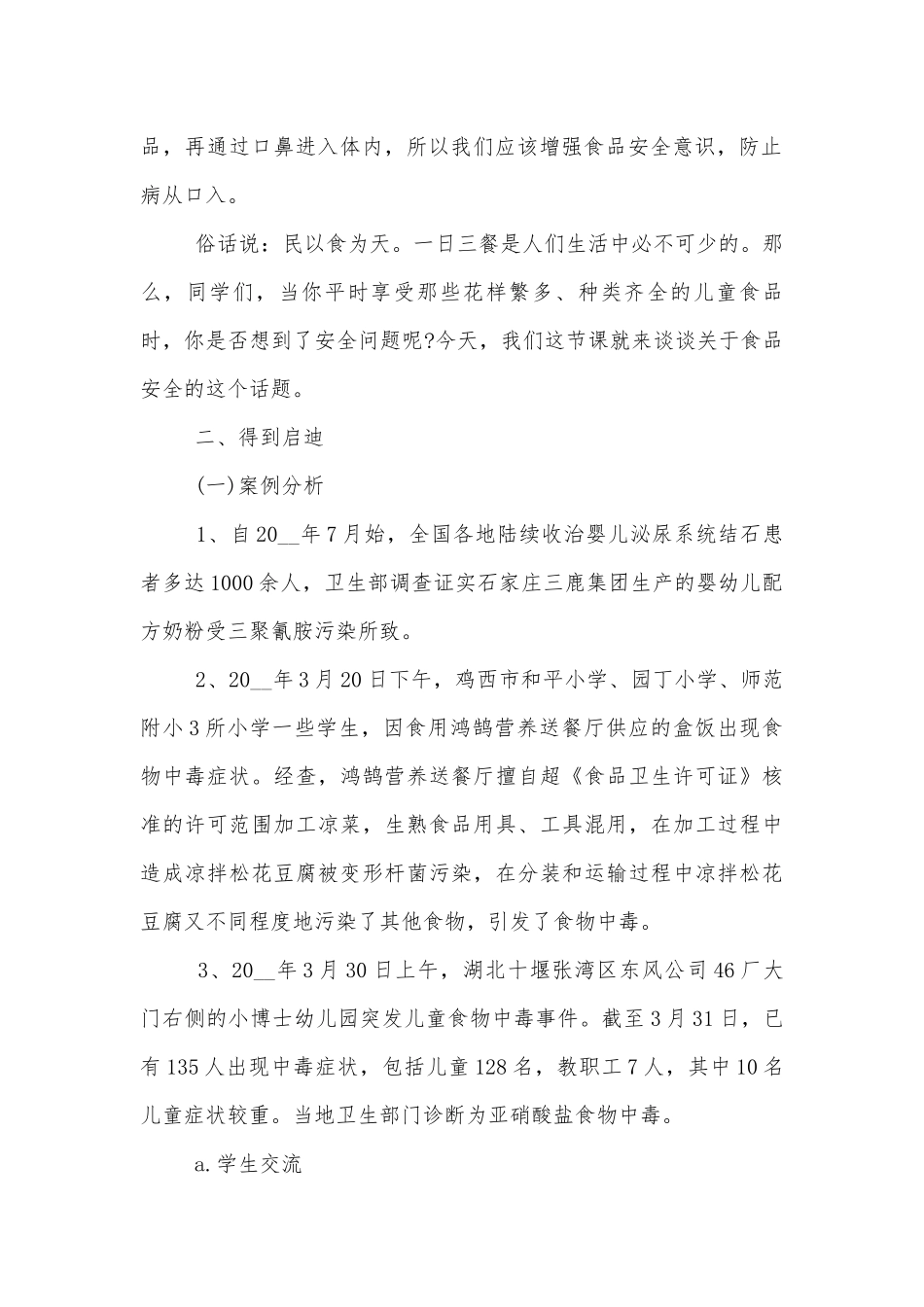 饮食安全安全教育班会模板参考.docx_第2页