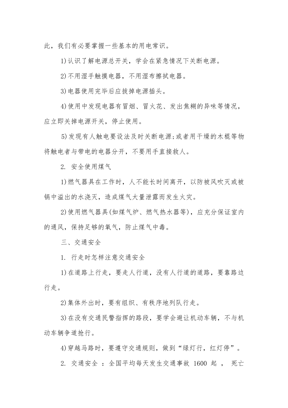 《安全第一课》主题班会教学设计教案范文多篇.docx_第2页