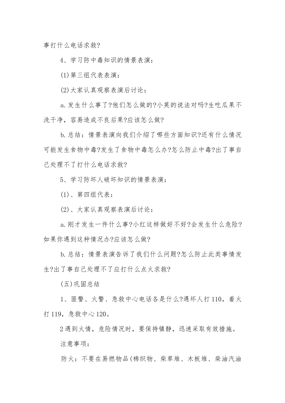 小学六年级安全班会记录范文2022.docx_第2页