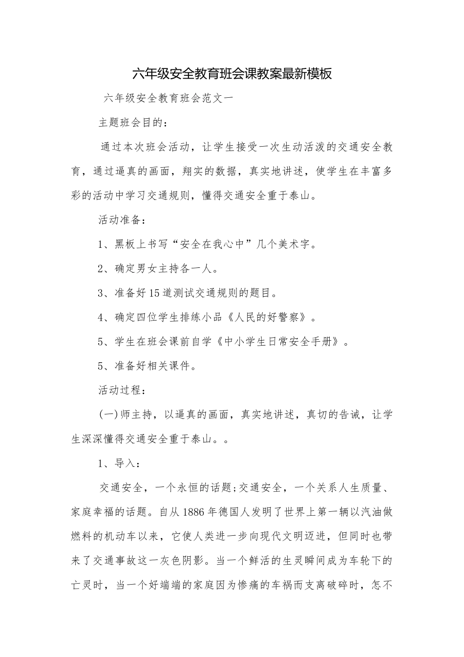 六年级安全教育班会课教案最新模板.docx_第1页