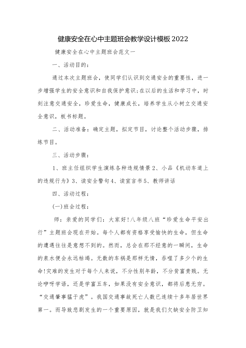 健康安全在心中主题班会教学设计模板2022.docx_第1页
