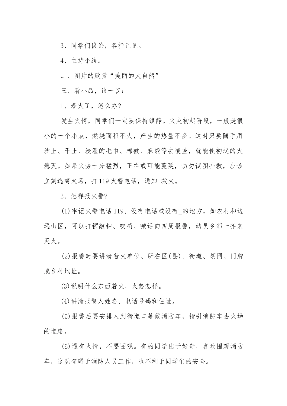 消防安全日班会策划最新模板2022.docx_第2页
