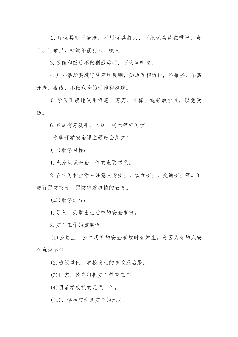 春季开学安全课主题班会教学设计模板2022.docx_第3页