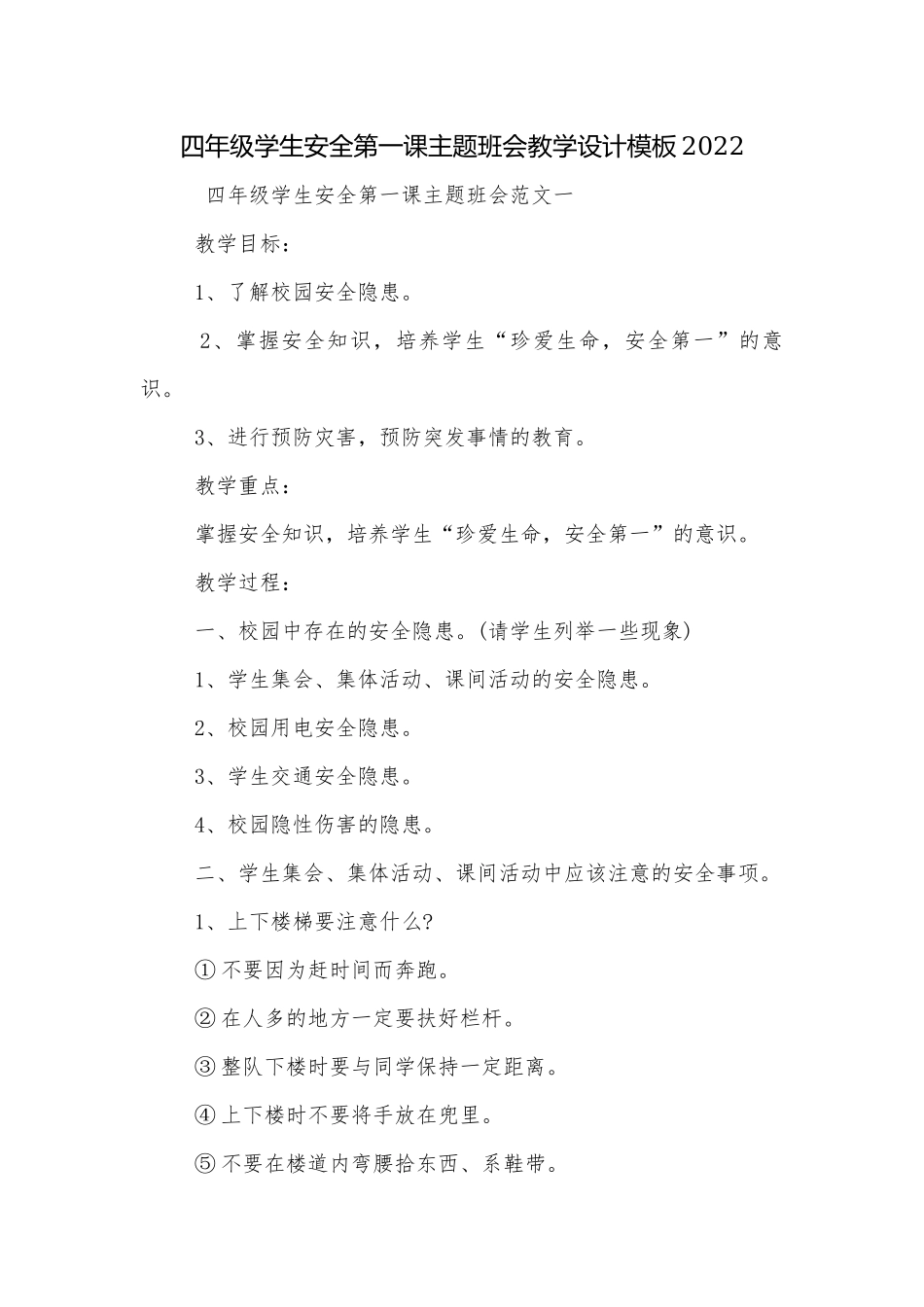 四年级学生安全第一课主题班会教学设计模板2022.docx_第1页