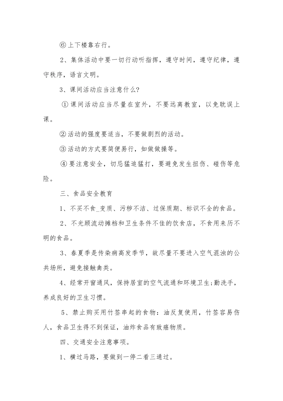 四年级学生安全第一课主题班会教学设计模板2022.docx_第2页