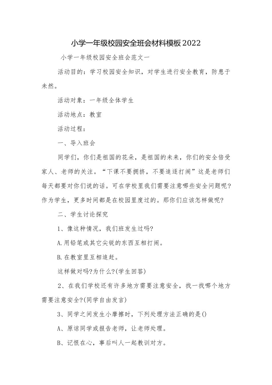 小学一年级校园安全班会材料模板2022.docx_第1页