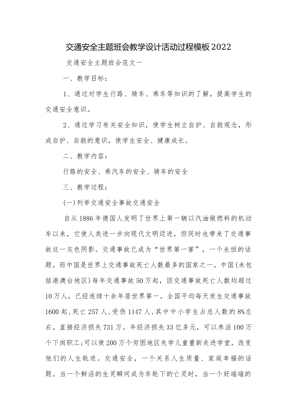 交通安全主题班会教学设计活动过程模板2022.docx_第1页