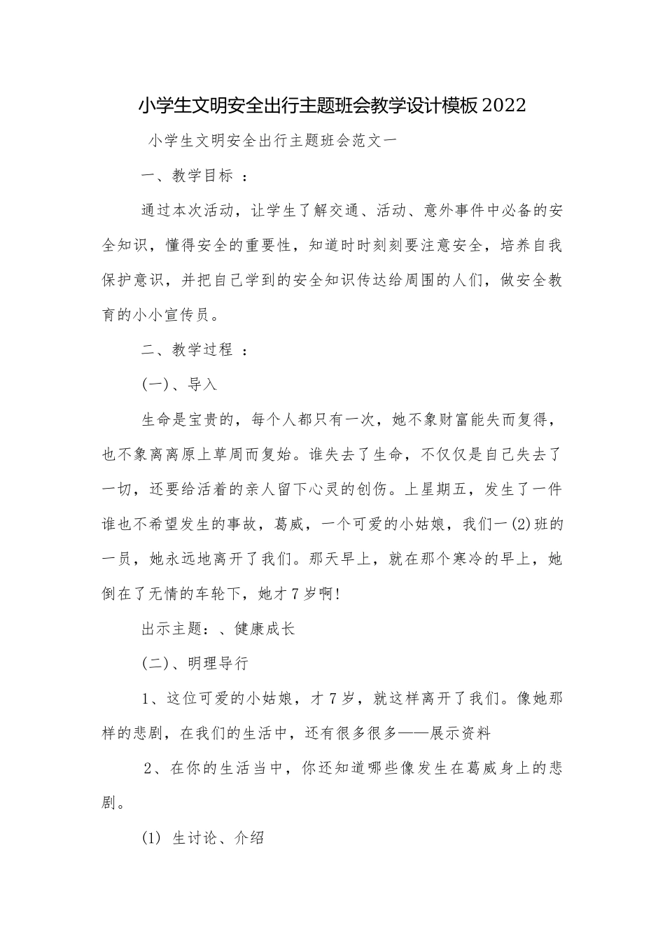 小学生文明安全出行主题班会教学设计模板2022.docx_第1页