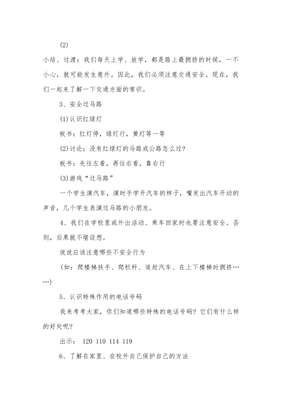 小学生文明安全出行主题班会教学设计模板2022.docx_第2页