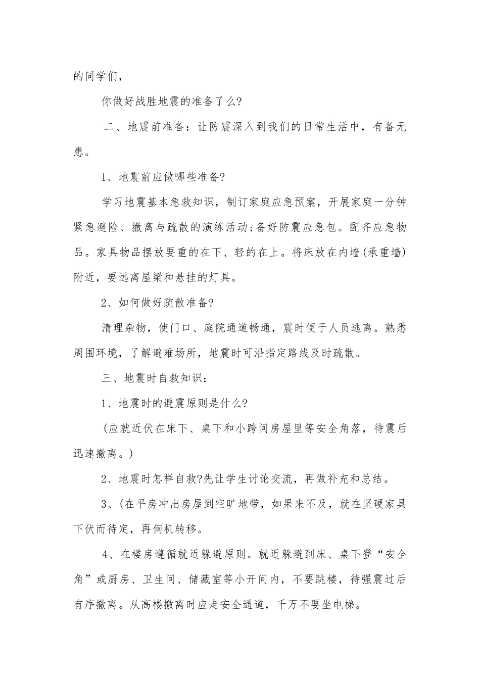 一年级防灾减灾安全主题班会教学设计模板2022.docx_第2页