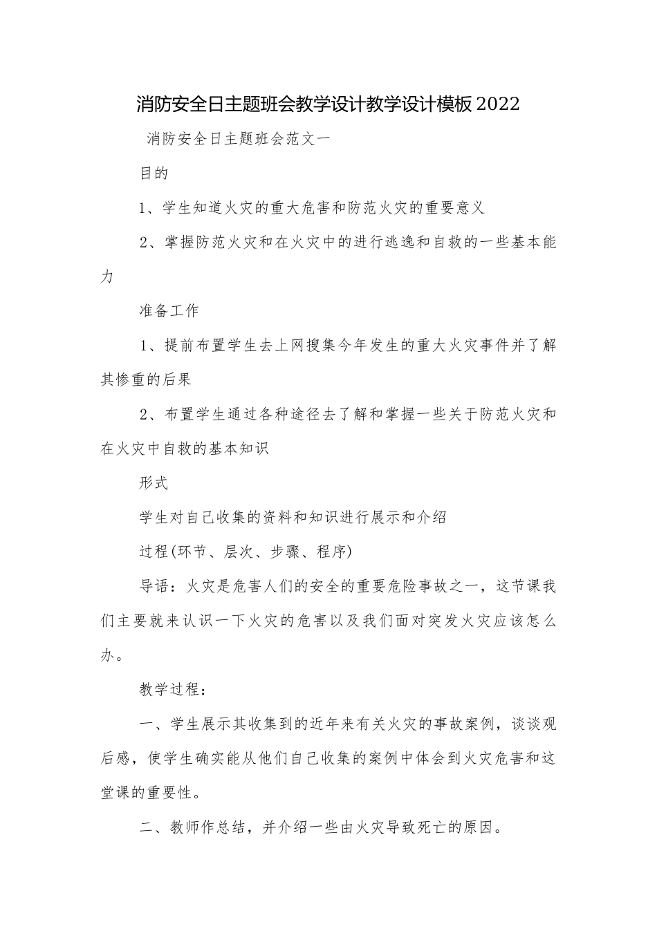 消防安全日主题班会教学设计教学设计模板2022.docx_第1页