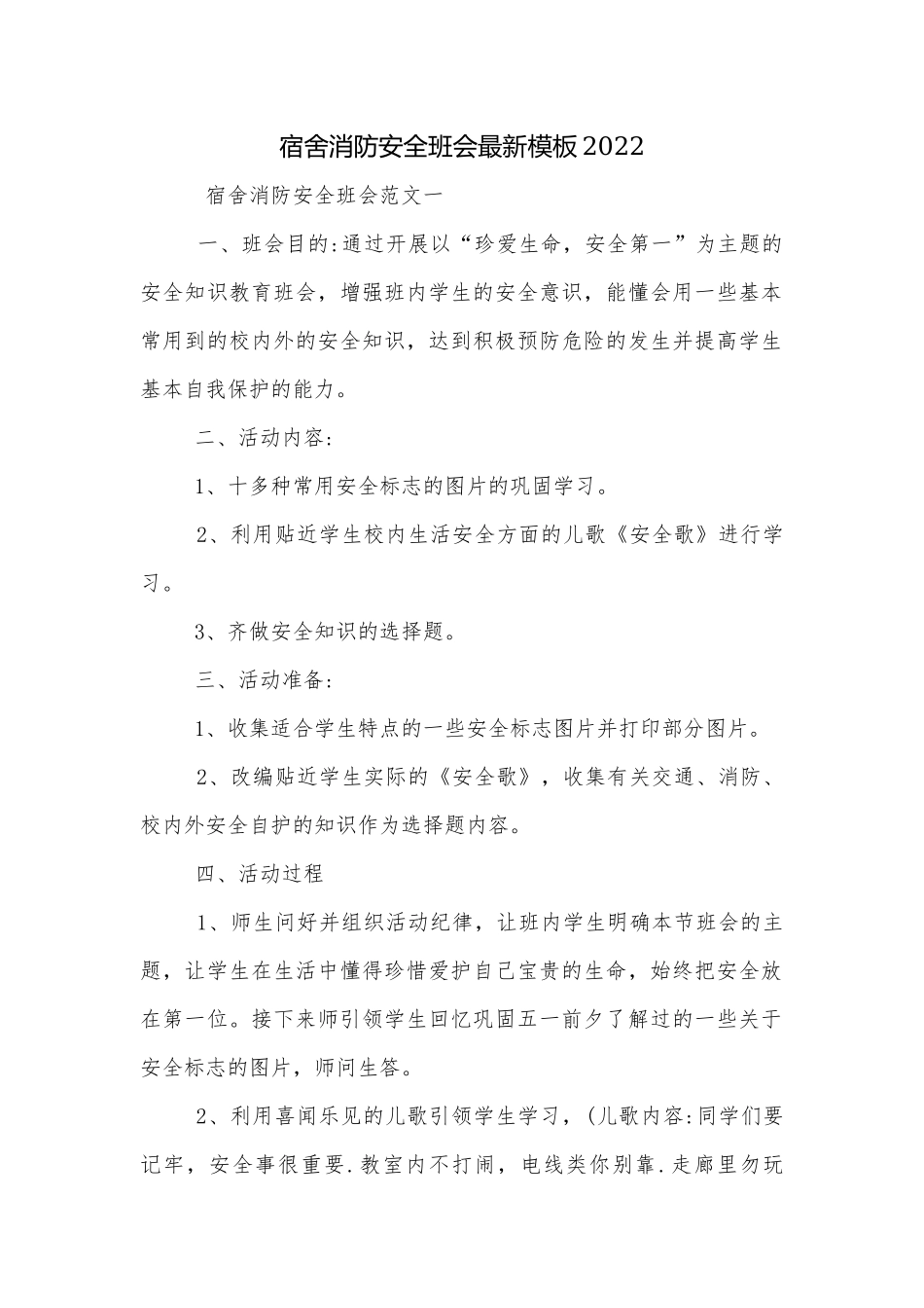 宿舍消防安全班会最新模板2022.docx_第1页
